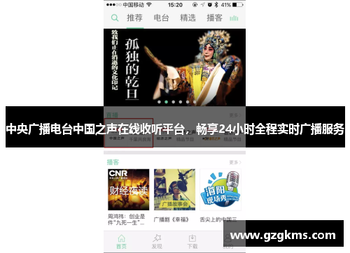 中央广播电台中国之声在线收听平台，畅享24小时全程实时广播服务