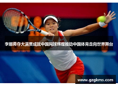 李娜勇夺大满贯成就中国网球辉煌推动中国体育走向世界舞台