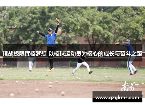 挑战极限挥棒梦想 以棒球运动员为核心的成长与奋斗之路