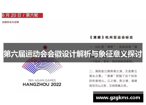 第六届运动会会徽设计解析与象征意义探讨