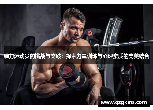 腕力运动员的挑战与突破：探索力量训练与心理素质的完美结合