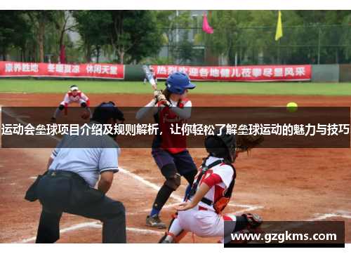 运动会垒球项目介绍及规则解析，让你轻松了解垒球运动的魅力与技巧
