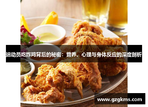 运动员吃炸鸡背后的秘密：营养、心理与身体反应的深度剖析