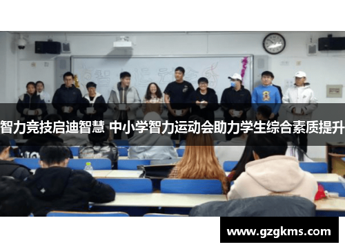 智力竞技启迪智慧 中小学智力运动会助力学生综合素质提升