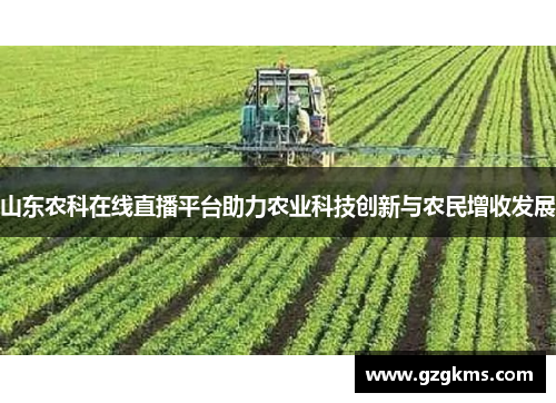 山东农科在线直播平台助力农业科技创新与农民增收发展