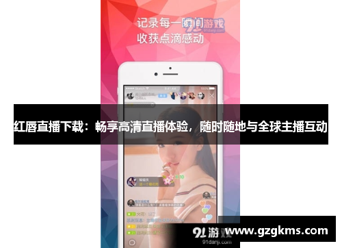 红唇直播下载：畅享高清直播体验，随时随地与全球主播互动