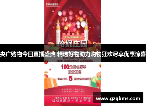 央广购物今日直播盛典 精选好物助力购物狂欢尽享优惠惊喜