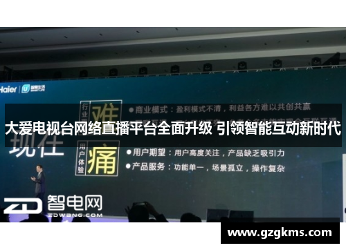 大爱电视台网络直播平台全面升级 引领智能互动新时代