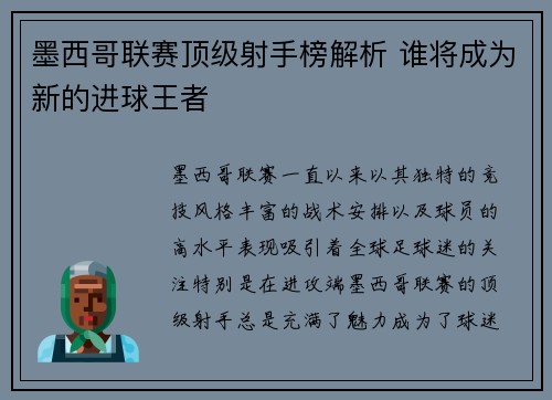墨西哥联赛顶级射手榜解析 谁将成为新的进球王者