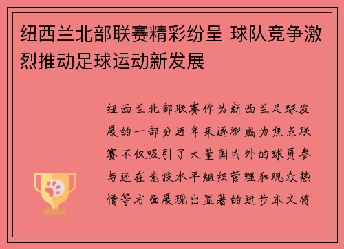纽西兰北部联赛精彩纷呈 球队竞争激烈推动足球运动新发展