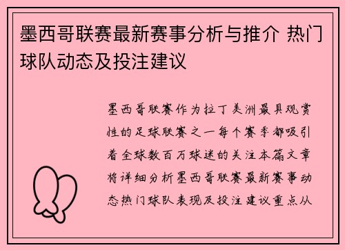 墨西哥联赛最新赛事分析与推介 热门球队动态及投注建议