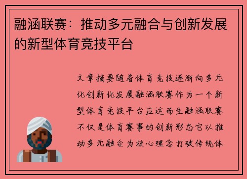 融涵联赛：推动多元融合与创新发展的新型体育竞技平台