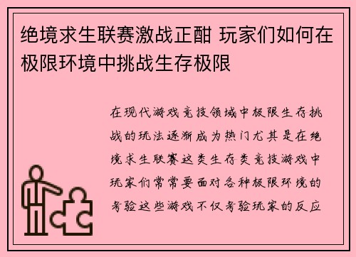 绝境求生联赛激战正酣 玩家们如何在极限环境中挑战生存极限