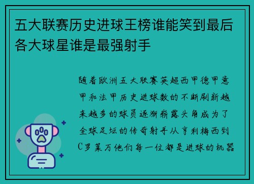 五大联赛历史进球王榜谁能笑到最后各大球星谁是最强射手