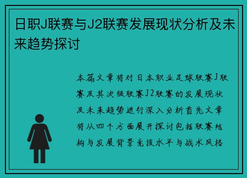 日职J联赛与J2联赛发展现状分析及未来趋势探讨