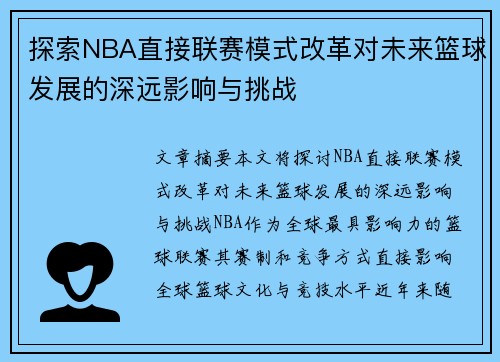 探索NBA直接联赛模式改革对未来篮球发展的深远影响与挑战