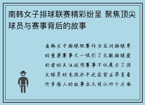 南韩女子排球联赛精彩纷呈 聚焦顶尖球员与赛事背后的故事