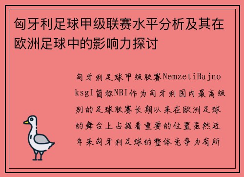匈牙利足球甲级联赛水平分析及其在欧洲足球中的影响力探讨