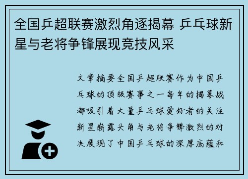 全国乒超联赛激烈角逐揭幕 乒乓球新星与老将争锋展现竞技风采