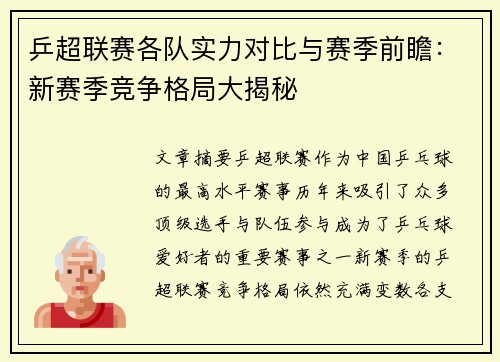 乒超联赛各队实力对比与赛季前瞻：新赛季竞争格局大揭秘