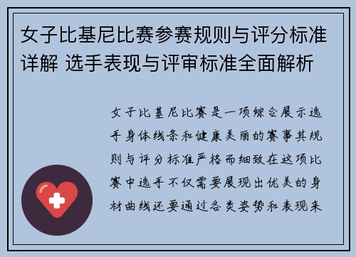 女子比基尼比赛参赛规则与评分标准详解 选手表现与评审标准全面解析