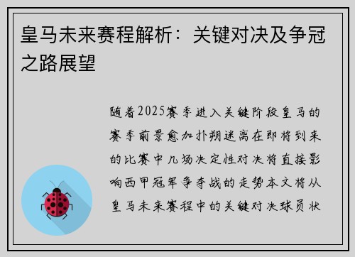 皇马未来赛程解析：关键对决及争冠之路展望