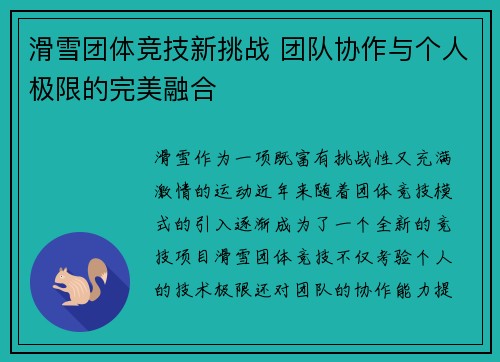 滑雪团体竞技新挑战 团队协作与个人极限的完美融合