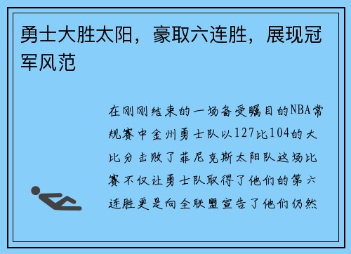 勇士大胜太阳，豪取六连胜，展现冠军风范