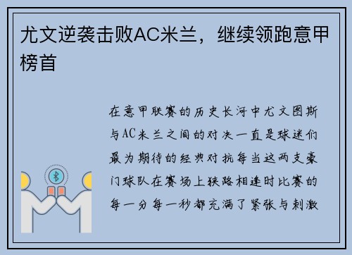 尤文逆袭击败AC米兰，继续领跑意甲榜首