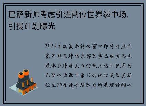 巴萨新帅考虑引进两位世界级中场，引援计划曝光