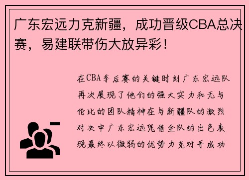 广东宏远力克新疆，成功晋级CBA总决赛，易建联带伤大放异彩！