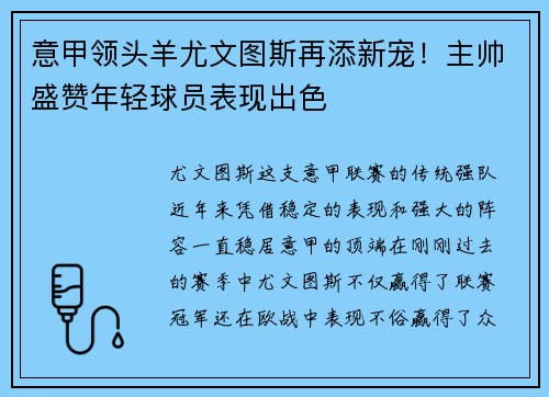 意甲领头羊尤文图斯再添新宠！主帅盛赞年轻球员表现出色