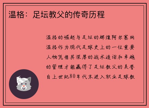 温格：足坛教父的传奇历程