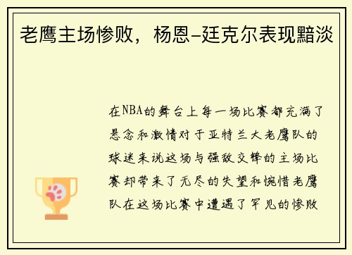 老鹰主场惨败，杨恩-廷克尔表现黯淡
