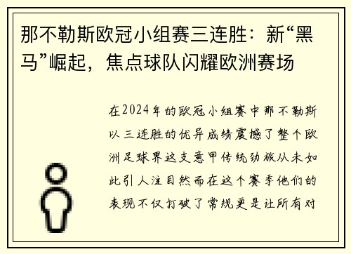 那不勒斯欧冠小组赛三连胜：新“黑马”崛起，焦点球队闪耀欧洲赛场