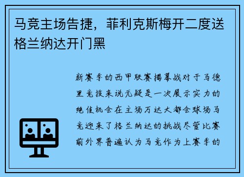 马竞主场告捷，菲利克斯梅开二度送格兰纳达开门黑