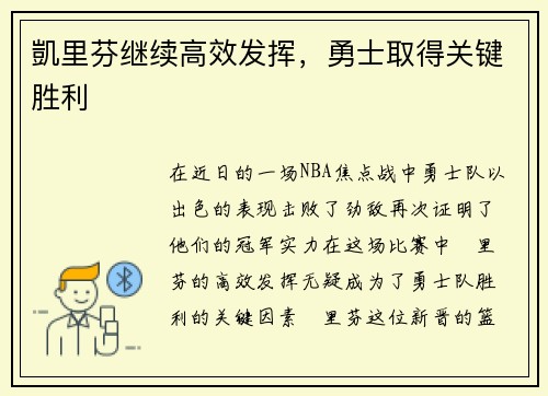 凱里芬继续高效发挥，勇士取得关键胜利