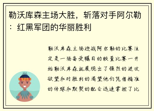 勒沃库森主场大胜，斩落对手阿尔勒：红黑军团的华丽胜利