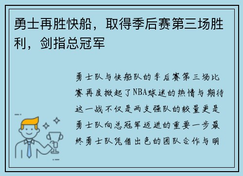 勇士再胜快船，取得季后赛第三场胜利，剑指总冠军
