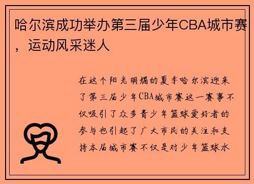 哈尔滨成功举办第三届少年CBA城市赛，运动风采迷人