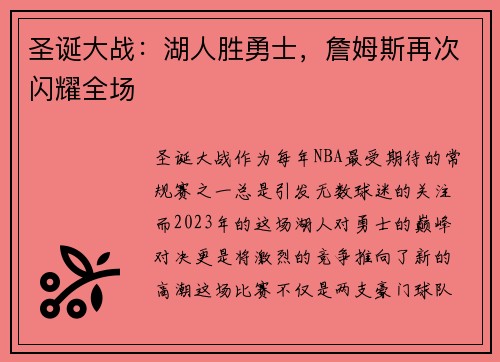 圣诞大战：湖人胜勇士，詹姆斯再次闪耀全场