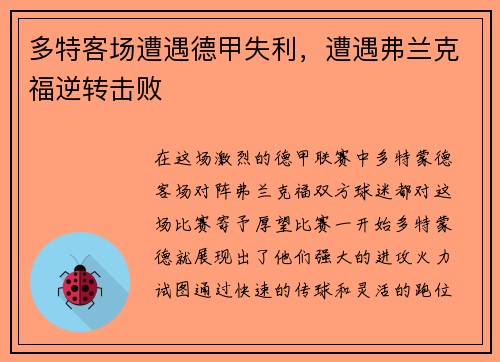 多特客场遭遇德甲失利，遭遇弗兰克福逆转击败