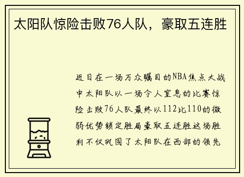 太阳队惊险击败76人队，豪取五连胜
