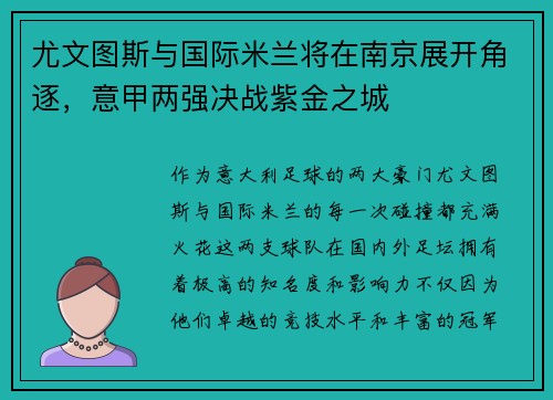 尤文图斯与国际米兰将在南京展开角逐，意甲两强决战紫金之城