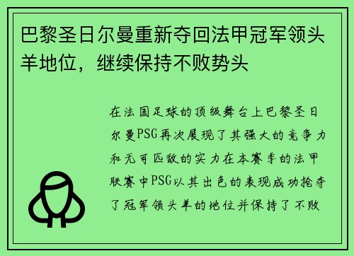 巴黎圣日尔曼重新夺回法甲冠军领头羊地位，继续保持不败势头