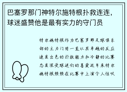 巴塞罗那门神特尔施特根扑救连连，球迷盛赞他是最有实力的守门员