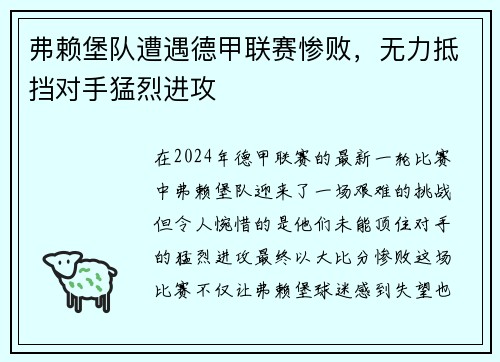 弗赖堡队遭遇德甲联赛惨败，无力抵挡对手猛烈进攻