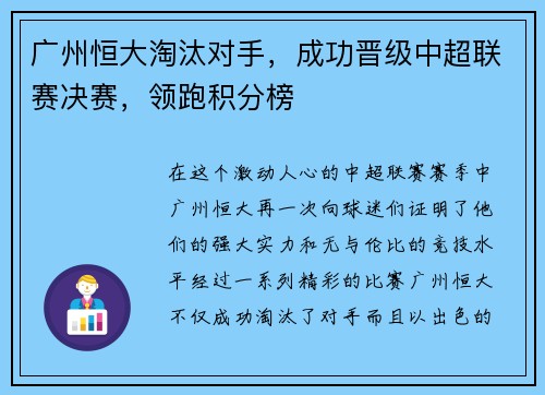 广州恒大淘汰对手，成功晋级中超联赛决赛，领跑积分榜
