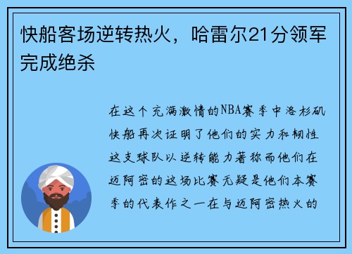 快船客场逆转热火，哈雷尔21分领军完成绝杀