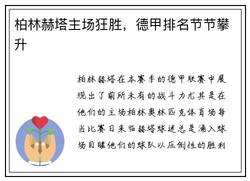 柏林赫塔主场狂胜，德甲排名节节攀升